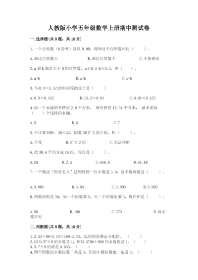 人教版小学五年级数学上册期中测试卷含答案（研优卷）.docx