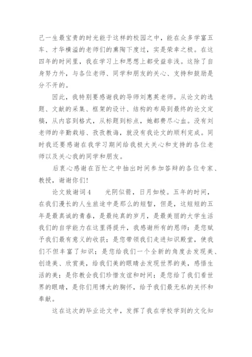 论文致谢词（必看范文）.docx