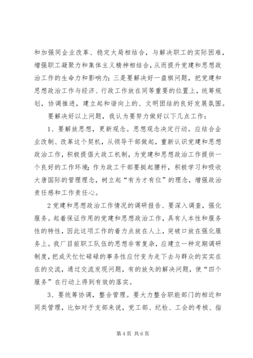 党建和思想政治工作情况的调研报告.docx