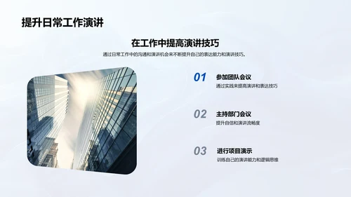 商务演讲提升训练PPT模板