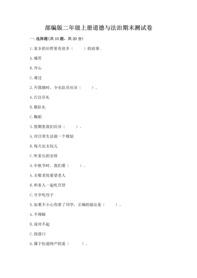 部编版二年级上册道德与法治期末测试卷（易错题）word版.docx