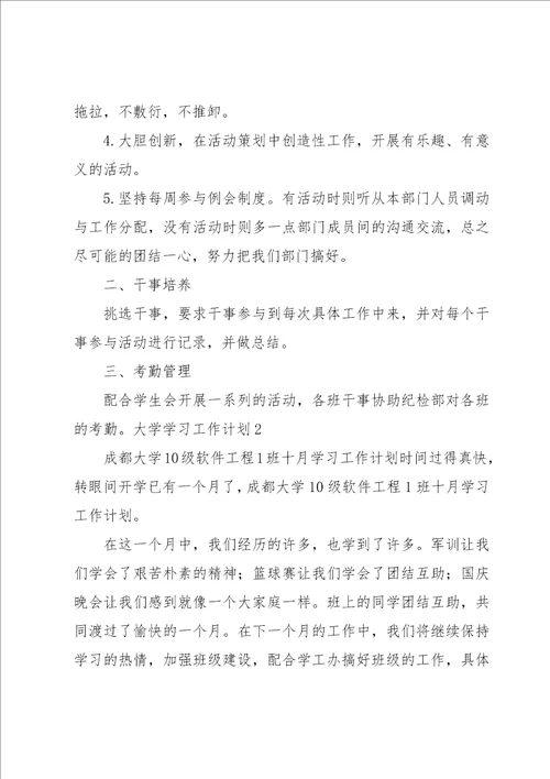 大学学习工作计划