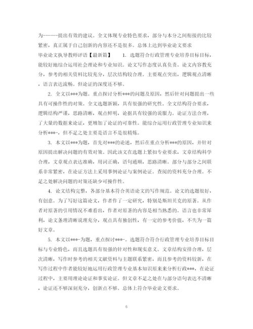2023年毕业论文执导教师评语.docx