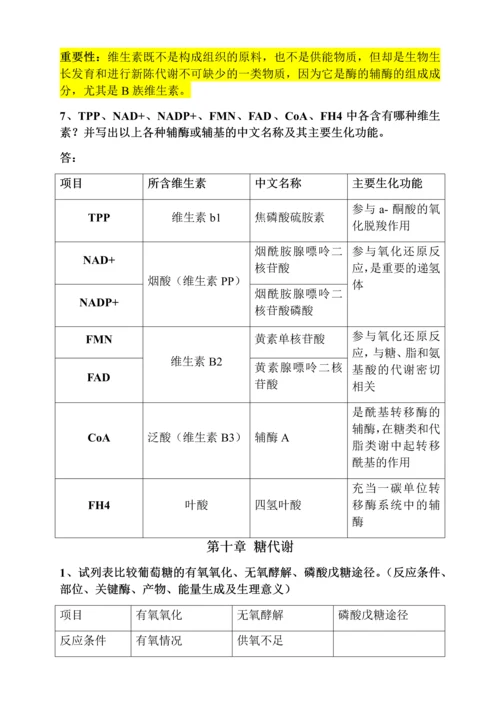 生物化学问答题.docx