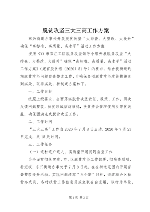 脱贫攻坚三大三高工作方案.docx
