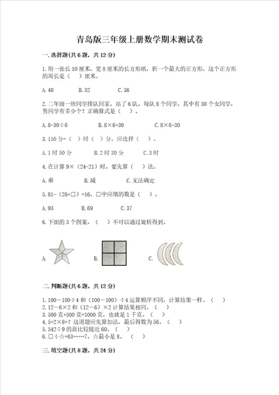 青岛版三年级上册数学期末测试卷精品名师推荐