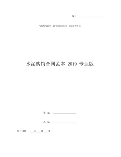 水泥购销合同范本2019专业版