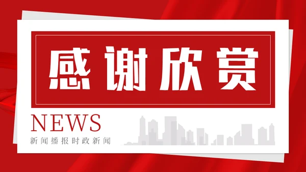 时政新闻播报，时政要闻通用PPT模板