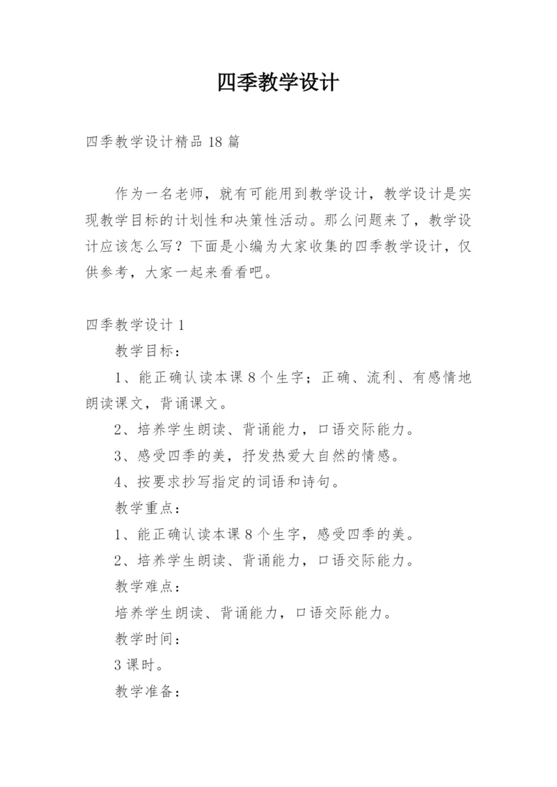 四季教学设计_1.docx