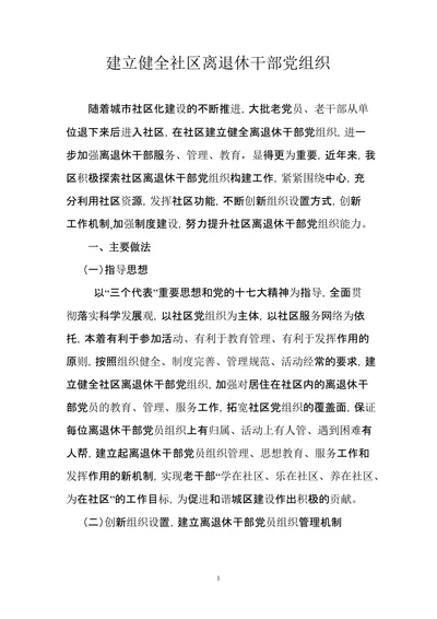 建立健全社区离退休干部党组织
