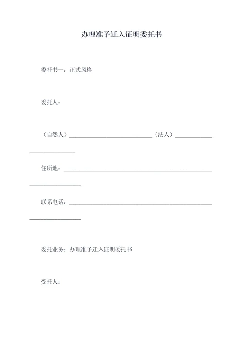 办理准予迁入证明委托书
