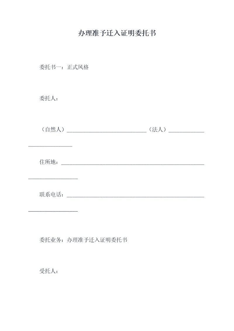 办理准予迁入证明委托书