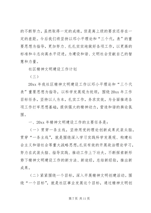 社区精神文明建设工作计划3篇 (3).docx