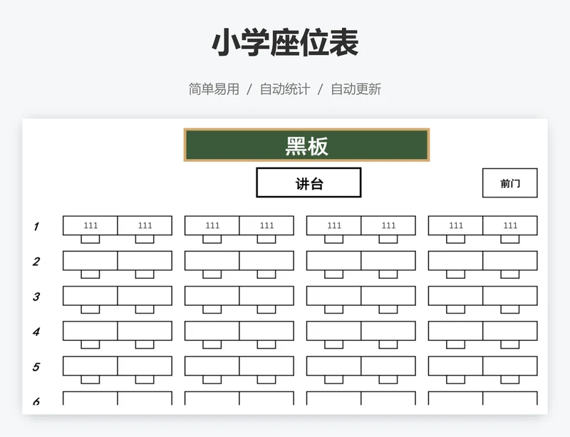 小学座位表