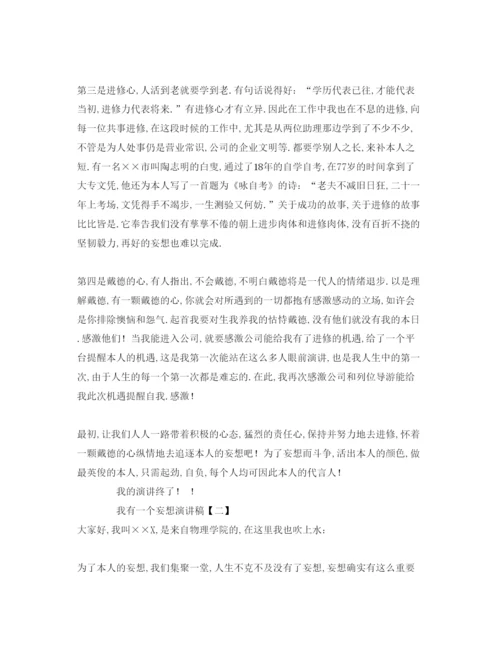 精编关于我有一个梦想范本参考发言稿.docx