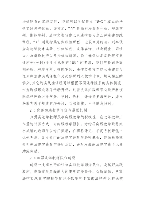 浅析法学实践教学中的问题及思考的论文.docx