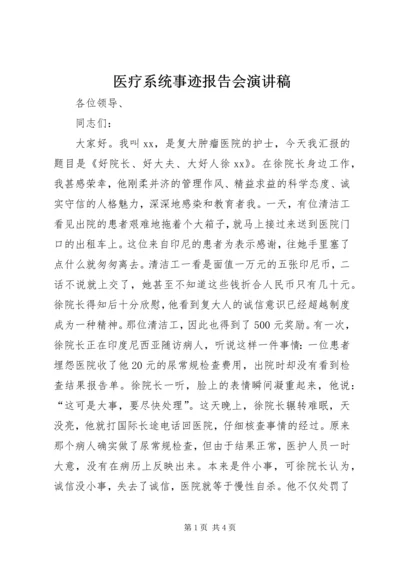 医疗系统事迹报告会演讲稿.docx