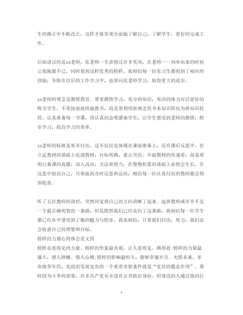 精编榜样的力量心得体会范文5篇【优秀】.docx