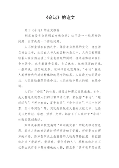 《命运》的论文.docx