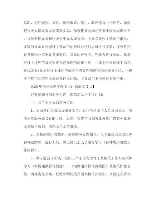 精编之小区物业经理年度工作计划范文.docx