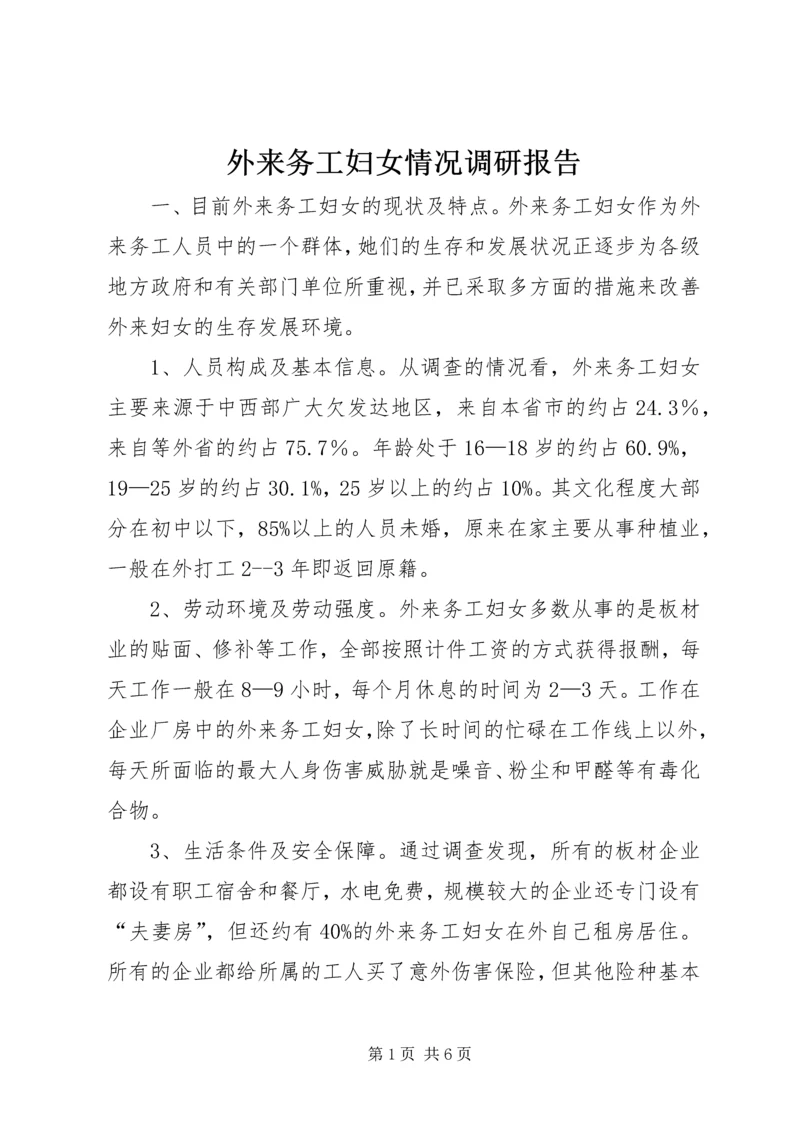 外来务工妇女情况调研报告.docx