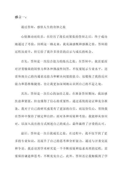 答辩通过之后发表感言