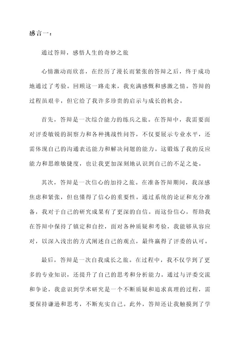 答辩通过之后发表感言