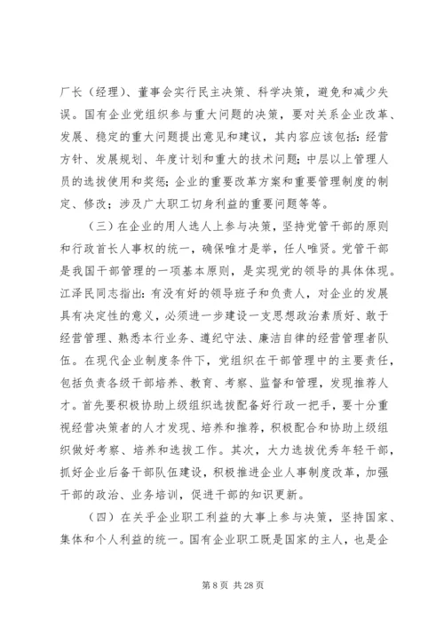 企业党组织参与企业重大问题决策的途径探索.docx