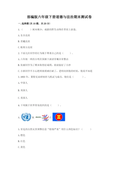 部编版六年级下册道德与法治期末测试卷【实用】.docx