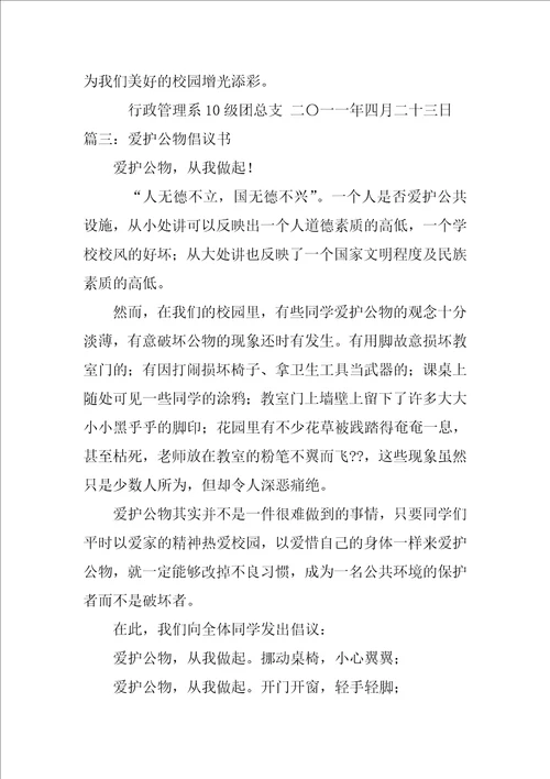 破坏风景区公物倡议书