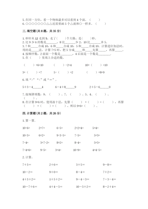 小学数学试卷一年级上册数学期末测试卷（轻巧夺冠）.docx