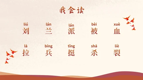 部编版二年级上册《刘胡兰》