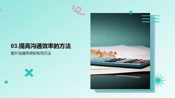 优化会计沟通策略