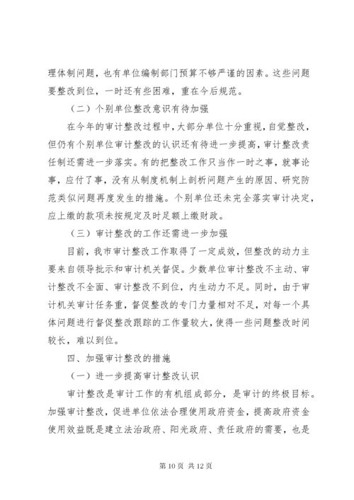 关于审计工作报告指出问题整改情况报告.docx