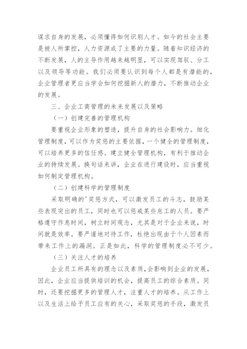 工商企业管理发展趋势论文.docx