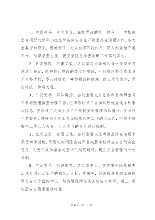 学校安全隐患整改方案.docx