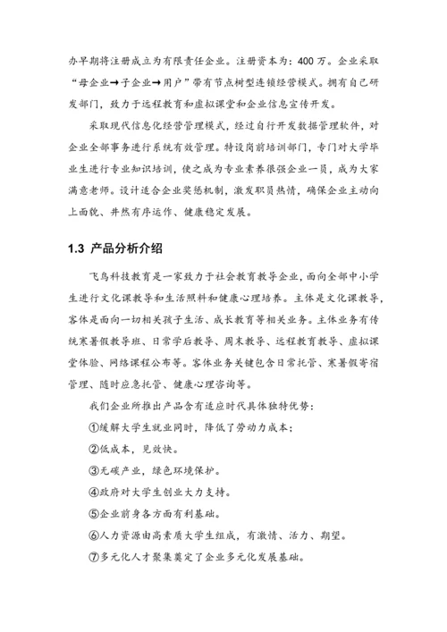 挑战杯创业专项计划书获奖.docx