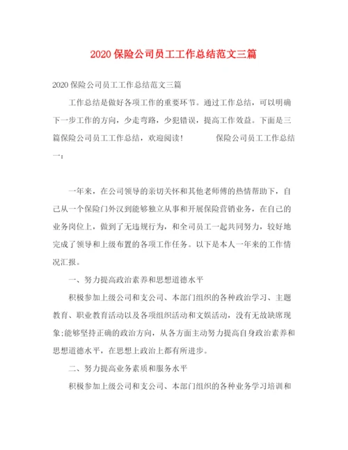 精编之保险公司员工工作总结范文三篇.docx