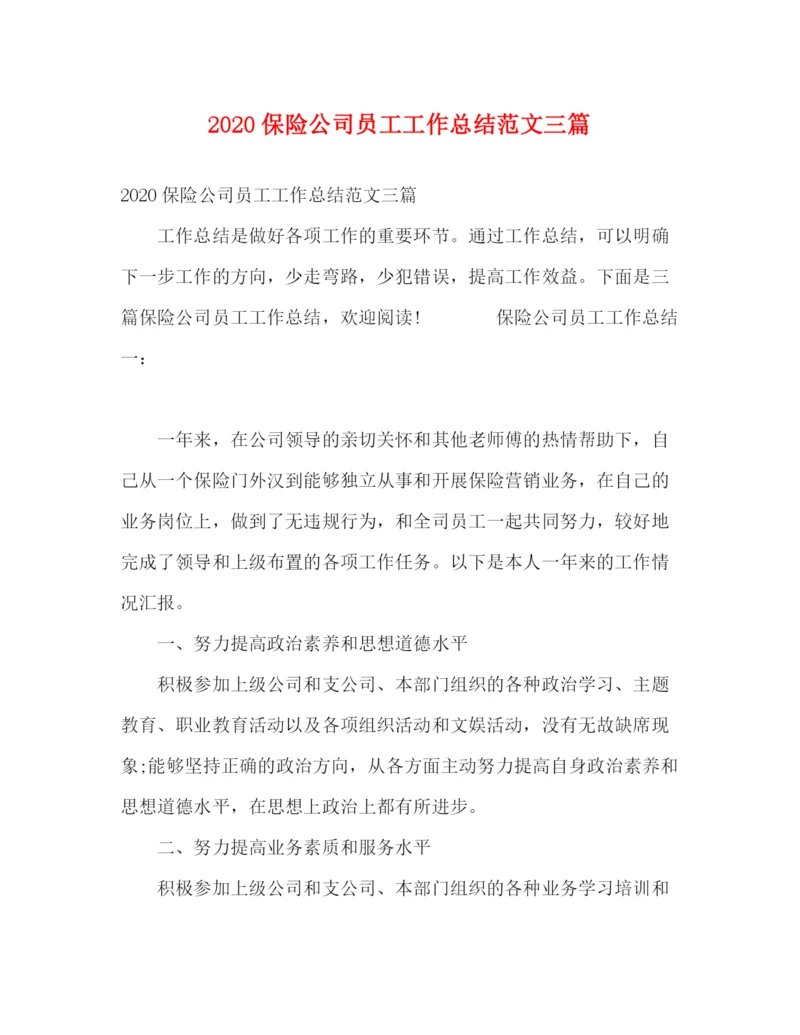 精编之保险公司员工工作总结范文三篇.docx