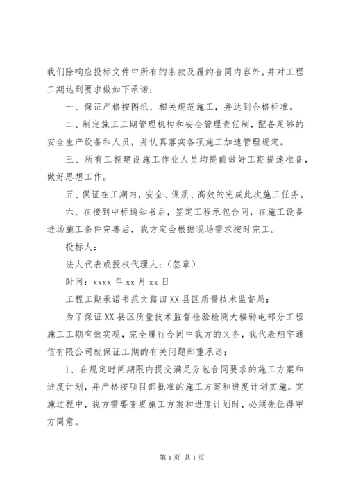 工程工期承诺书范文.docx