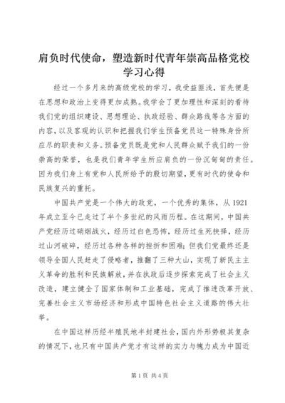 肩负时代使命，塑造新时代青年崇高品格党校学习心得.docx