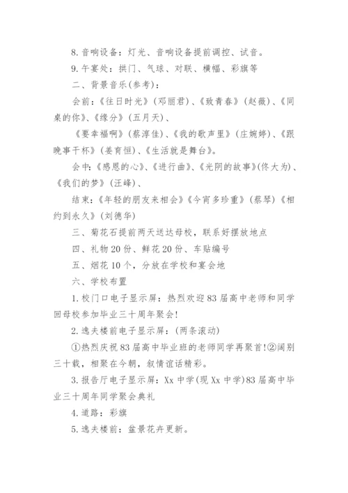 三十年同学聚会活动方案.docx