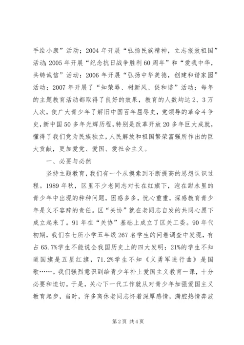 关工委青少年主题教育实践思考 (7).docx