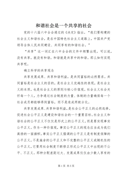 和谐社会是一个共享的社会.docx