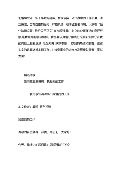 爱岗敬业演讲稿：我爱我的检察工作，爱我的办.docx