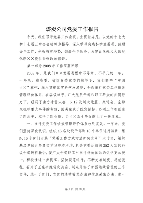 煤炭公司党委工作报告.docx