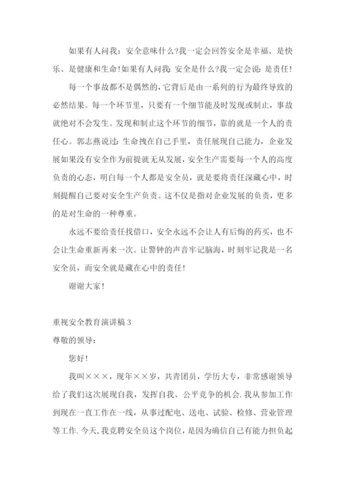 重视安全教育演讲稿.docx