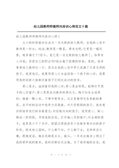 幼儿园教师师德师风培训心得范文十篇.docx