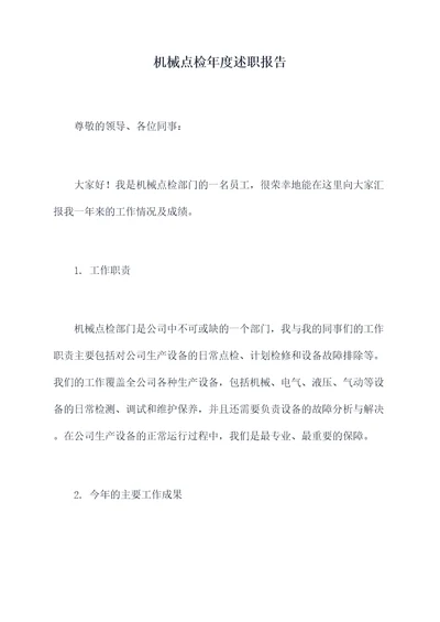 机械点检年度述职报告