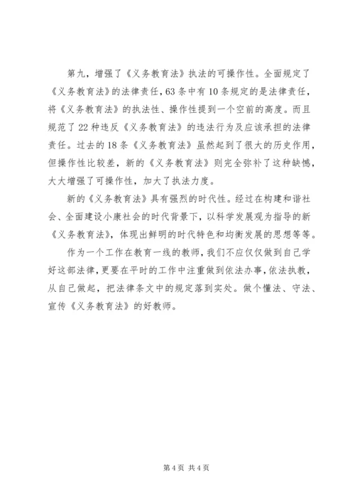 学习新义务心得精编.docx